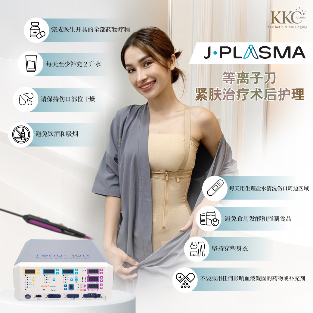 J-Plasma等离子刀:快速安全的皮肤紧致解决方案,恢复期短