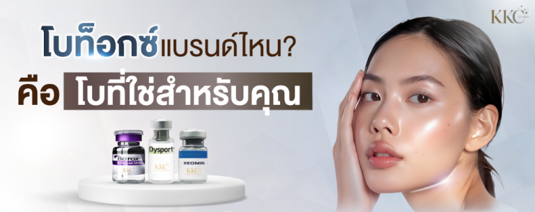 โบท็อกยี่ห้อไหนดี? เปรียบเทียบ Allergan, Dysport และ Xeomin