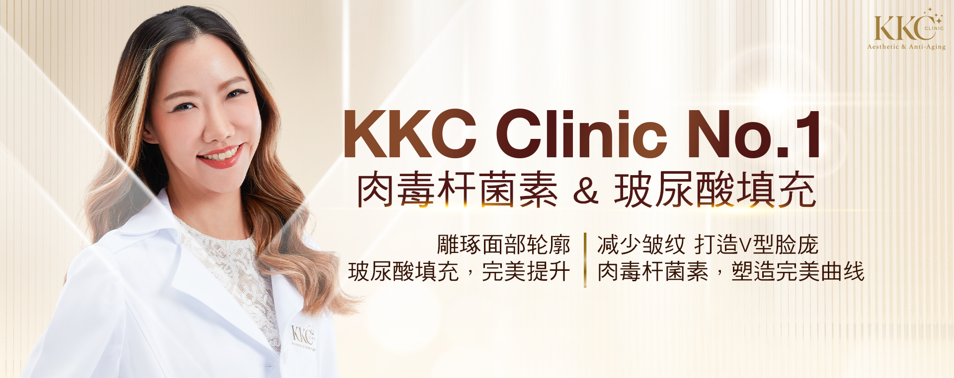 KKC医疗美容诊所是注射肉毒杆菌素和玻尿酸填充的第一选择