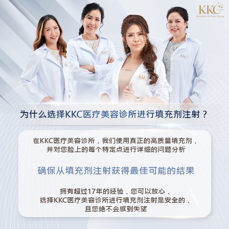 为什么选择在KKC医疗美容诊所进行填充剂注射？