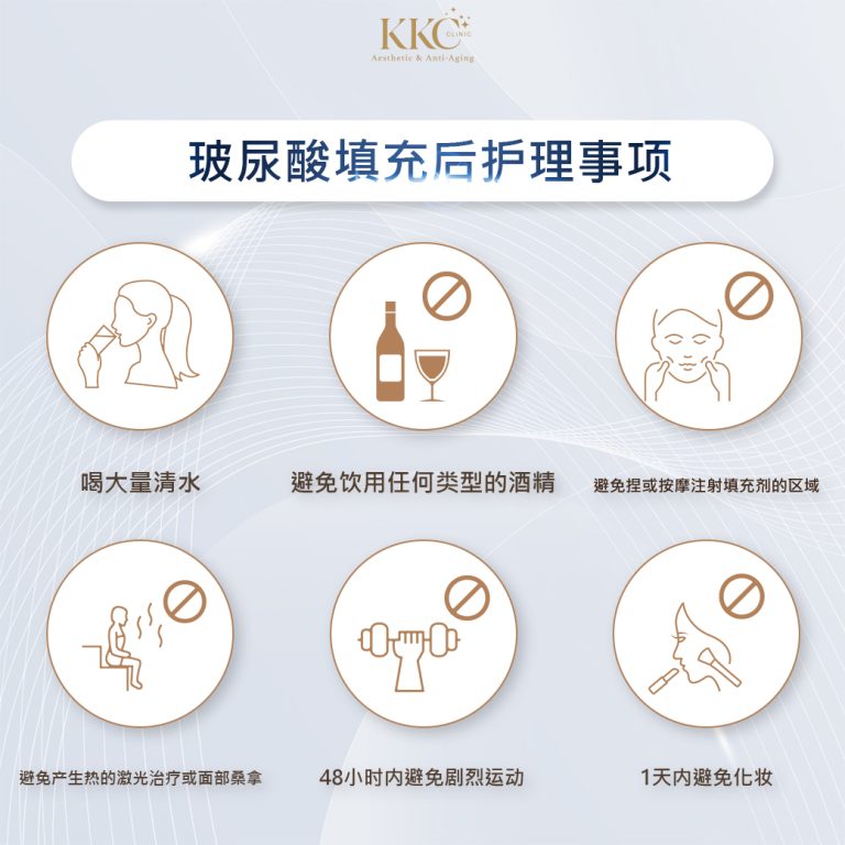 玻尿酸填充后的护理事项在KKC医疗美容诊所