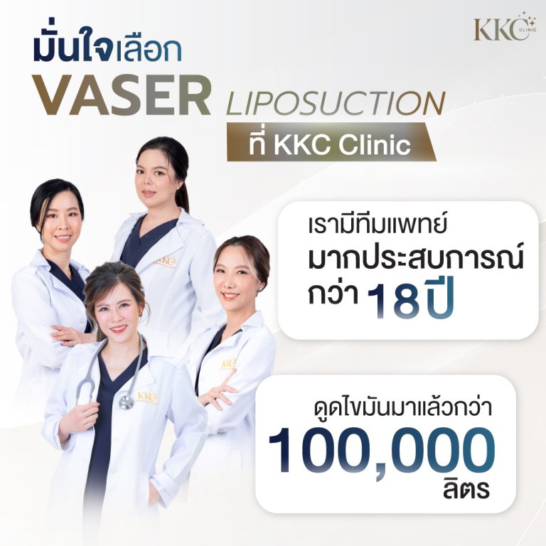 แพทย์สี่ท่านจาก KKC Clinic โปรโมตการดูดไขมัน Vaser โดยเน้นย้ำประสบการณ์มากกว่า 18 ปี และดูดไขมันมาแล้วกว่า 100,000 ลิตร