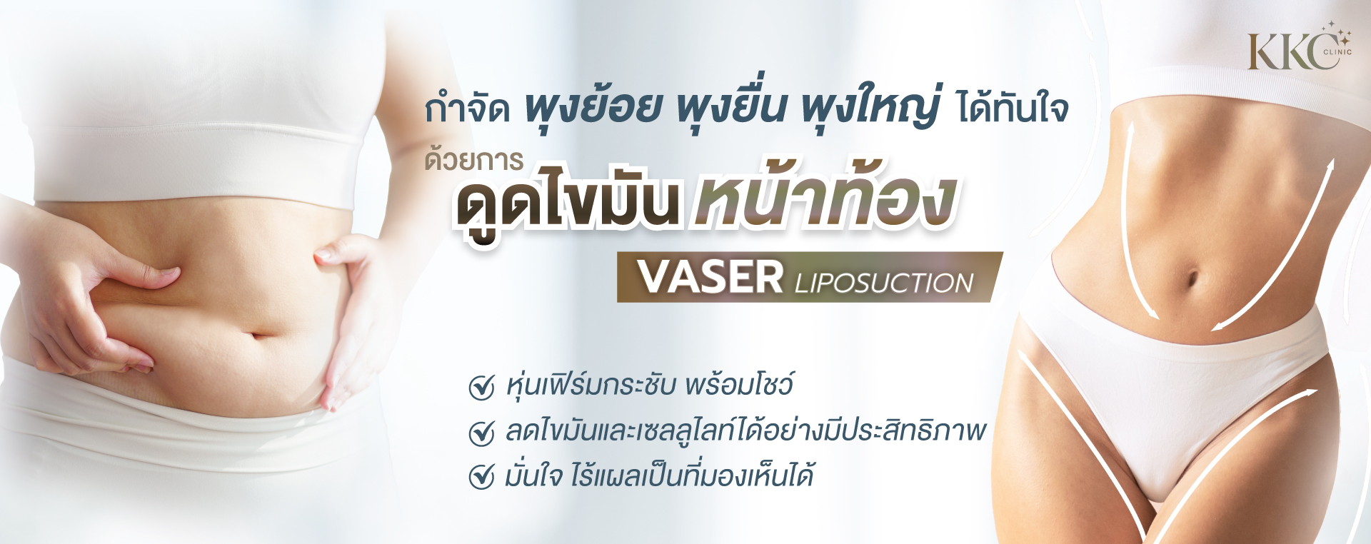 การเปรียบเทียบระหว่างคนหยิกไขมันหน้าท้องด้านซ้ายและหน้าท้องเรียวสวยด้านขวา