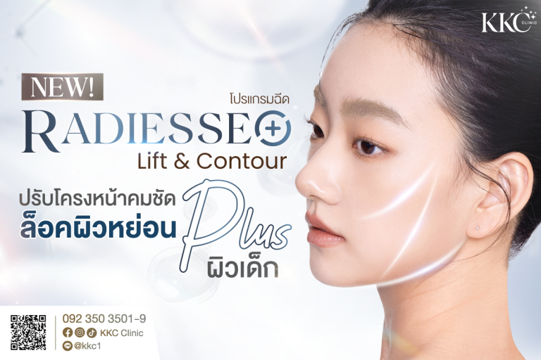ใหม่ Radiesse (+) Lift & Contour ที่ KKC Clinic แสดงผู้หญิงที่มีผิวเรียบเนียน