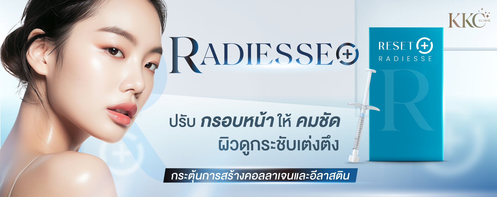 Radiesse (+) ที่ KKC Clinic มีนางแบบที่มีผิวเรียบเนียนและเปล่งประกาย