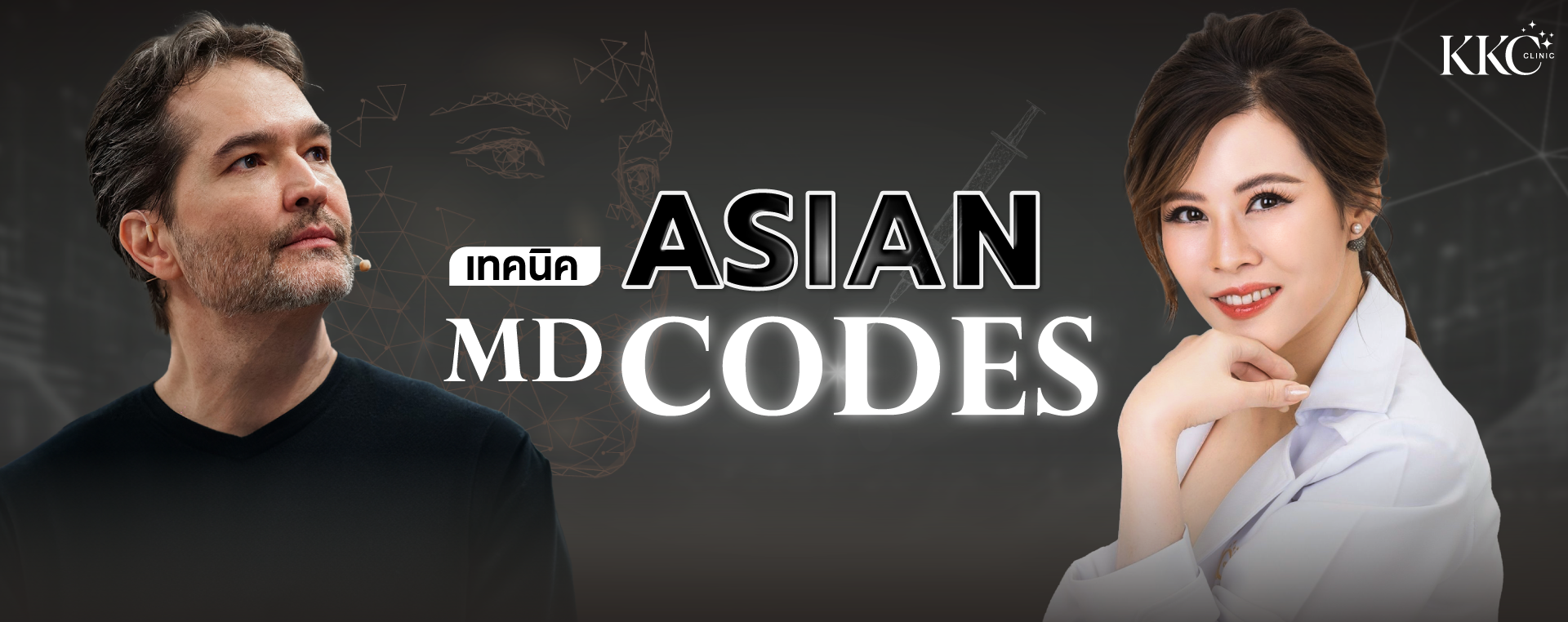 แบนเนอร์โปรโมชันที่มี Dr. Mauricio De Maio อยู่ทางซ้ายและ พญ.ของขวัญ ฟูจิตนิรันดร์ อยู่ทางขวา ข้อความในภาพระบุว่า "เทคนิค Asian MD Codes"