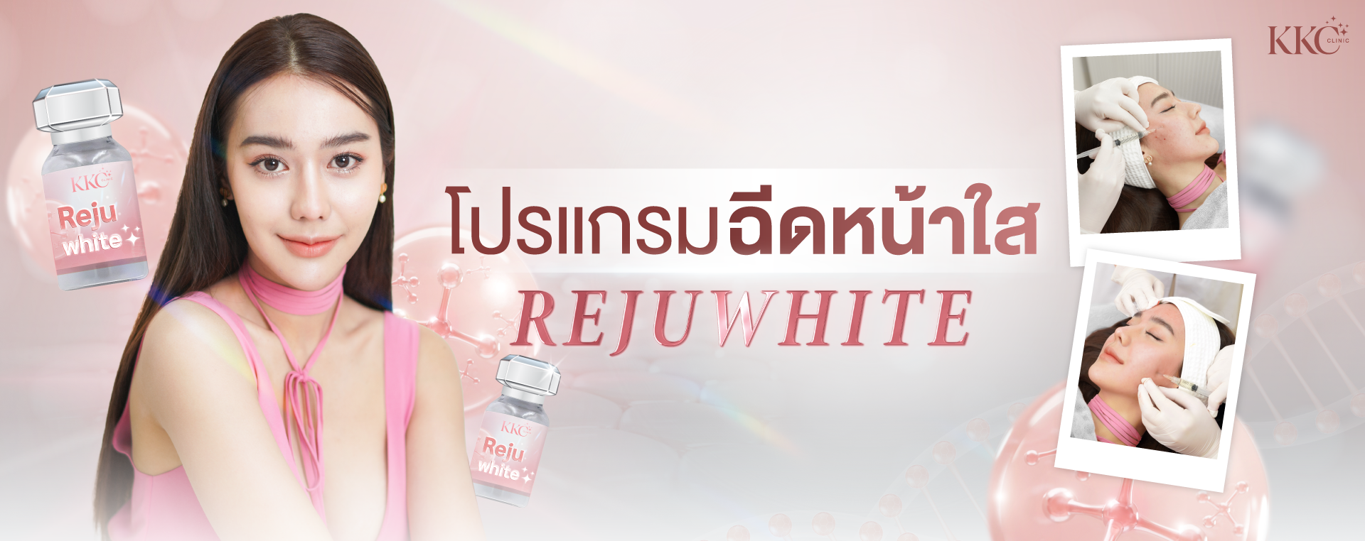 แบนเนอร์โปรโมชั่นโปรแกรมฉีดหน้าขาวใส Rejuwhite ที่ KKC Clinic มีภาพผู้หญิงผิวกระจ่างใส ขวด Rejuwhite และภาพขั้นตอนการฉีด