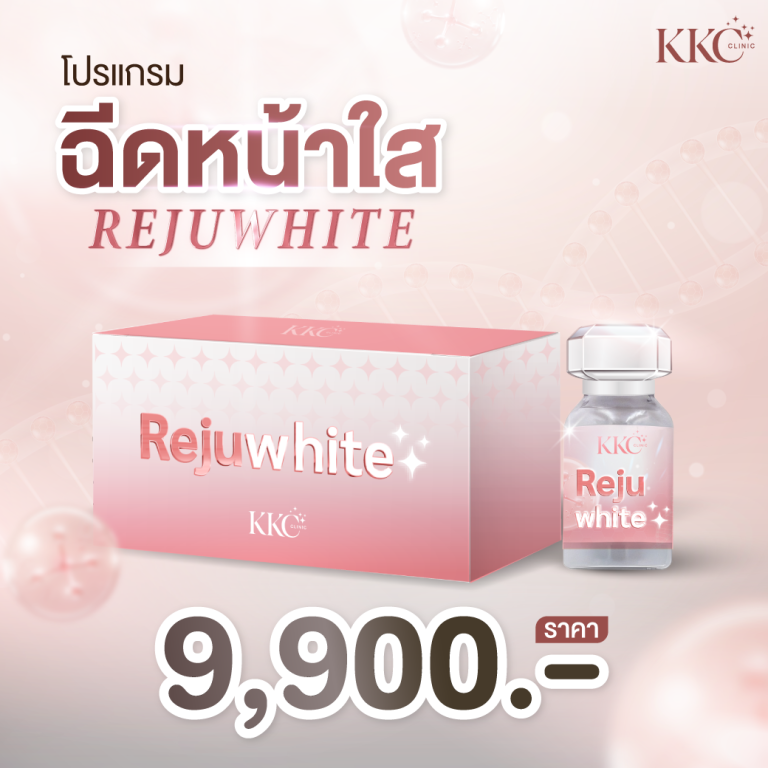 โปรโมชั่นโปรแกรม “Rejuwhite” ฉีดหน้าขาวใสที่ KKC Clinic ราคา 9,900 บาท พร้อมแสดงกล่องและขวด Rejuwhite