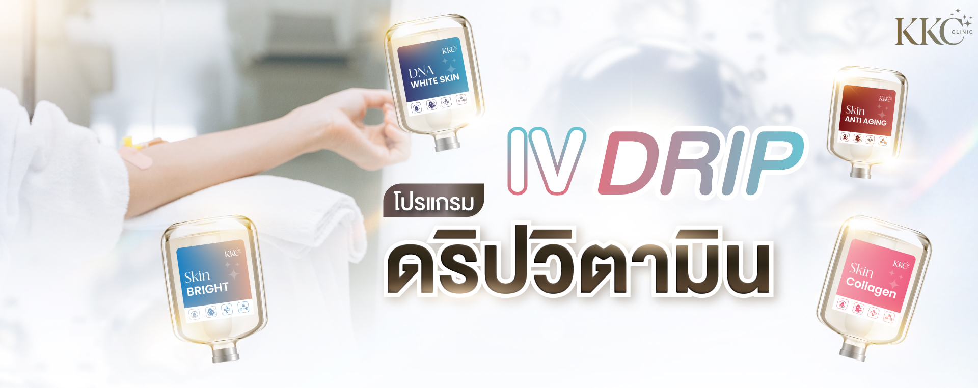 แขนที่กำลังรับการดริปวิตามิน พร้อมขวดฉลากสำหรับการรักษาต่าง ๆ รวมถึง DNA White Skin, Skin Bright, Skin Anti Aging และ Skin Collagen