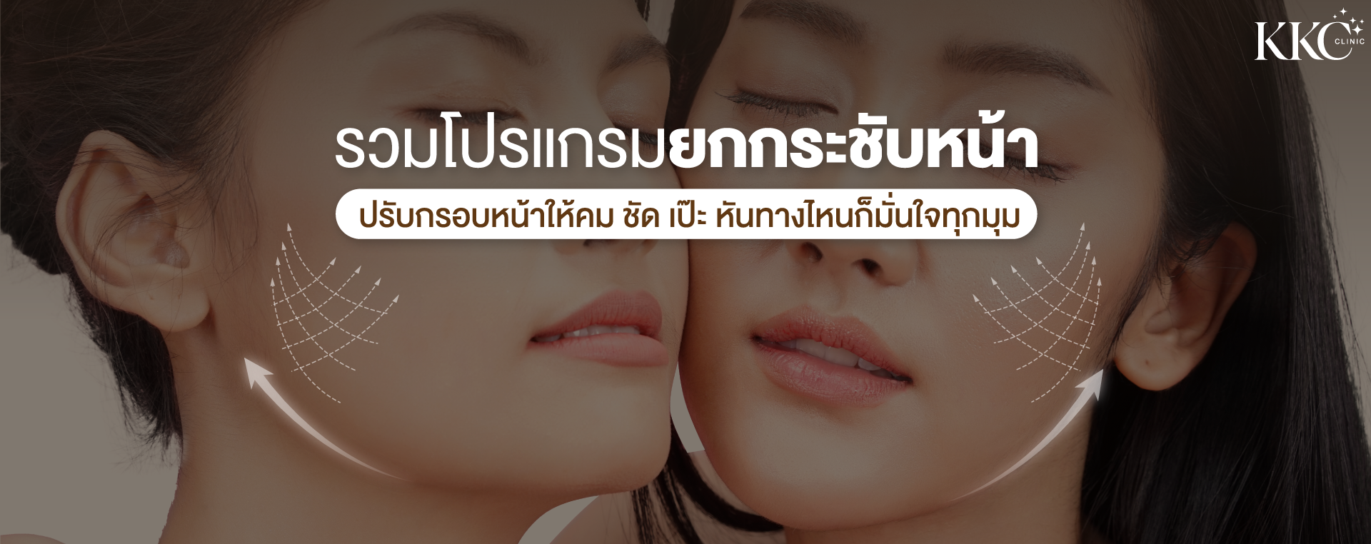 ผู้หญิงสองคนที่มีใบหน้าเรียบเนียนและคมชัด พร้อมเส้นกราฟิกที่แสดงการยกกระชับใบหน้าที่ KKC Clinic