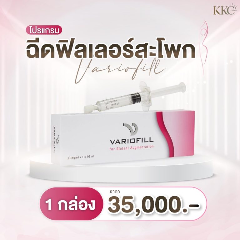 ภาพโปรโมชั่นจาก KKC Clinic สำหรับโปรแกรมฉีดฟิลเลอร์สะโพกด้วย Variofill แสดงเข็มฉีดฟิลเลอร์วางบนกล่องผลิตภัณฑ์ พร้อมระบุราคา 35,000 บาทต่อ 1 กล่อง