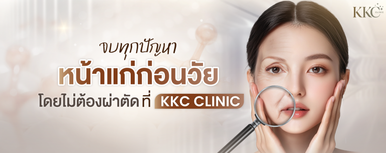 ผู้หญิงสาวกำลังแตะใบหน้าของเธอ โดยมีแว่นขยายขยายให้เห็นริ้วรอยบนใบหน้า โปรโมทการรักษาภาวะแก่ก่อนวัยที่ KKC Clinic
