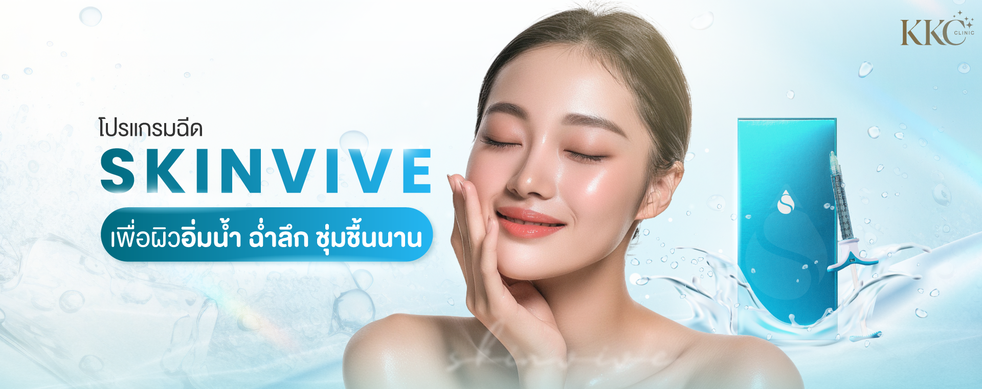 ผู้หญิงที่มีผิวเนียนใสกำลังสัมผัสใบหน้าของตนเองเบา ๆ ด้วยท่าทางผ่อนคลาย โปรแกรม Skinvive เพื่อความชุ่มชื้นยาวนานอยู่ทางซ้ายพร้อมกับกล่องผลิตภัณฑ์และเข็มฉีดยาทางขวา