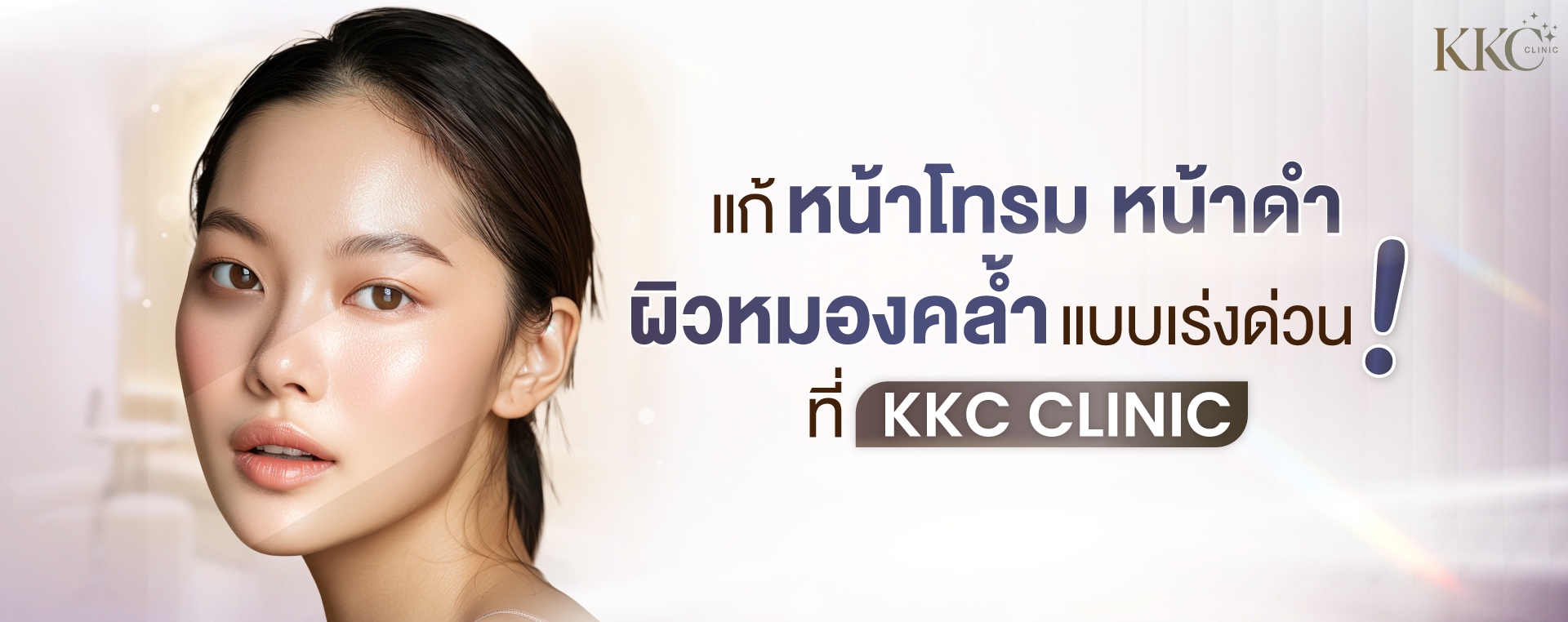 ใบหน้าของผู้หญิงที่มีผิวเรียบเนียนและเปล่งประกาย พร้อมข้อความประชาสัมพันธ์การรักษาผิวหน้าหมองคล้ำที่ KKC Clinic