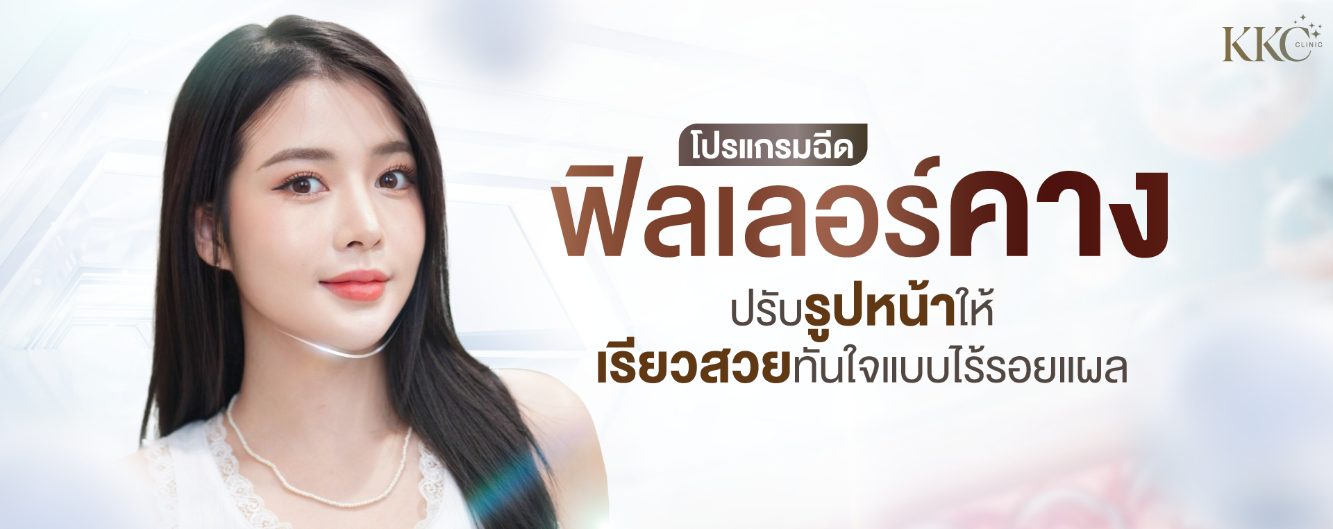 ผู้หญิงผิวเรียบเนียนไร้ที่ติที่แสดงผลลัพธ์จากการฉีดฟิลเลอร์คาง