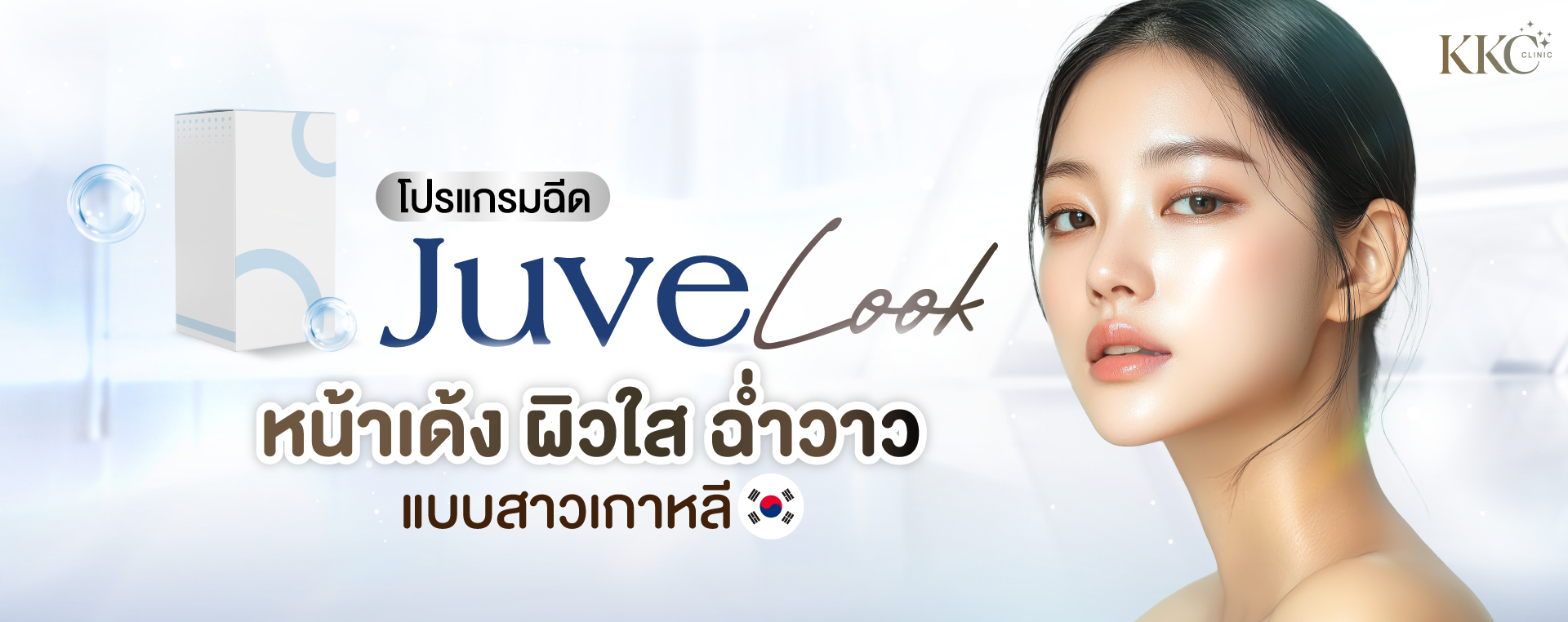 ภาพโปรโมทโปรแกรมฉีด JuveLook ที่ KKC Clinic มีหญิงสาวผิวกระจ่างใสสไตล์สาวเกาหลี ข้อความเน้นโปรแกรมฉีด JuveLook เพื่อผิวกระจ่างใสเปล่งประกาย