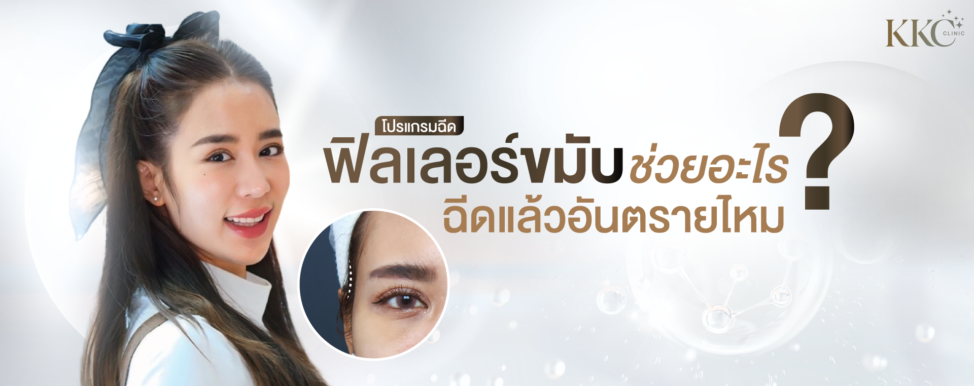แบนเนอร์โฆษณาที่มีภาพผู้หญิงผูกโบว์ที่ผมด้านซ้าย ยิ้ม ข้อความในแบนเนอร์ระบุว่า "ฟิลเลอร์ขมับช่วยอะไร ฉีดแล้วอันตรายไหม"