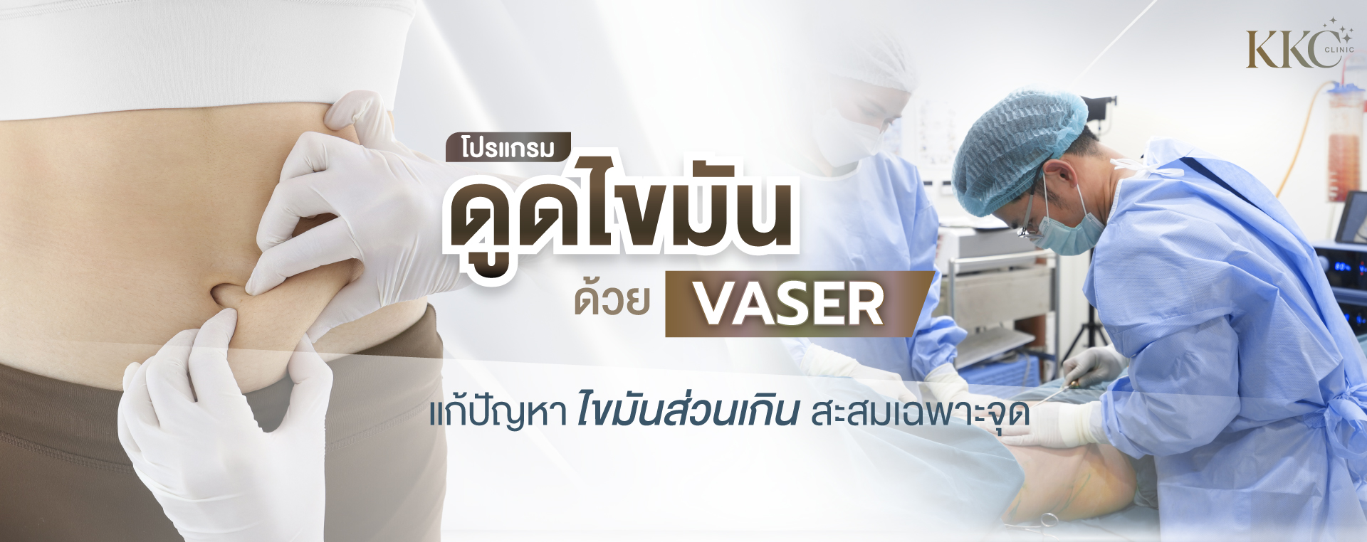 บุคคลกำลังบีบไขมันหน้าท้อง แสดงให้เห็นปัญหาไขมันส่วนเกิน พร้อมกับฉากของแพทย์กำลังทำการดูดไขมันด้วย VASER
