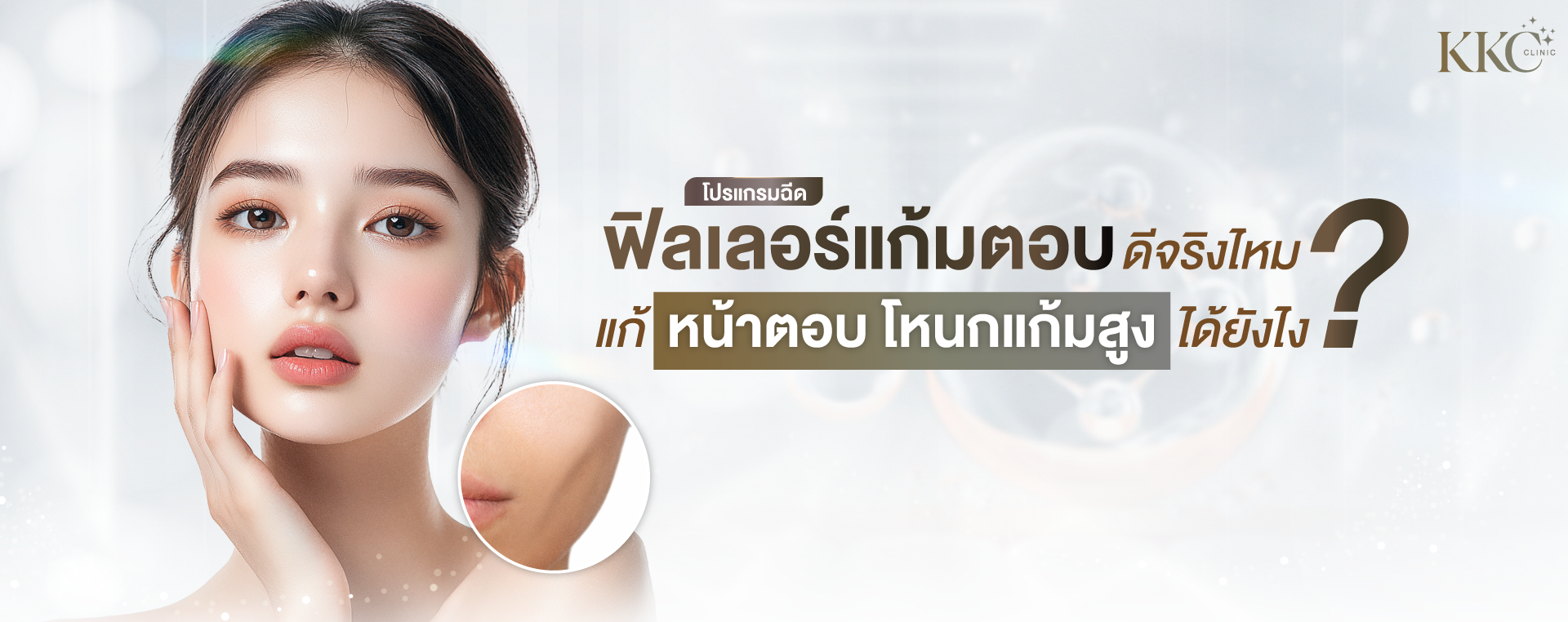 ภาพโคลสอัพของหญิงสาวที่มีผิวเรียบเนียนและแก้มเต็ม แตะใบหน้าด้วยมืออย่างอ่อนโยน ข้อความพูดถึงประโยชน์ของฟิลเลอร์แก้มในการเสริมโครงหน้าพร้อมยกกระชับแก้มหย่อนคล้อย