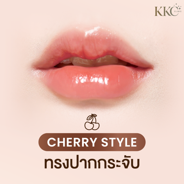 ภาพโคลสอัพริมฝีปากเงางามทรง "Cherry Style" ที่อวบอิ่มและโค้งมน พร้อมโทนสีแดงปะการังอ่อน ข้อความเน้นถึงเทรนด์ทรงปากกระจับ