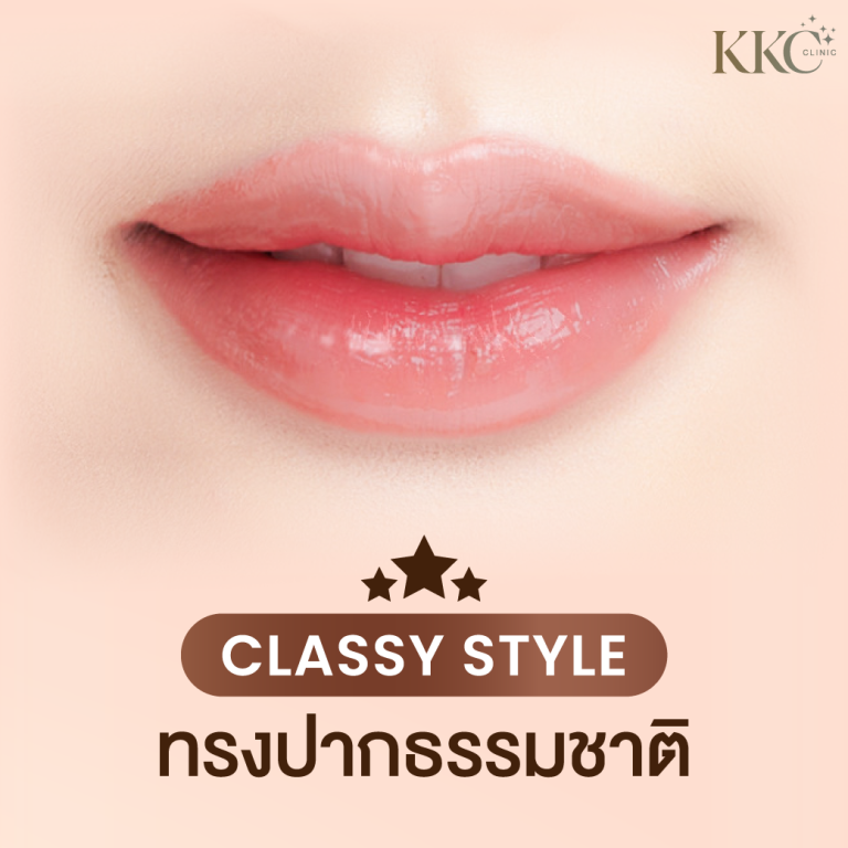 ภาพโคลสอัพริมฝีปากเงางามสีชมพูอ่อนทรง "Classy Style" ที่ดูเป็นธรรมชาติและสง่างาม ข้อความเน้นถึงเทรนด์การเสริมริมฝีปากให้ดูเรียบหรู