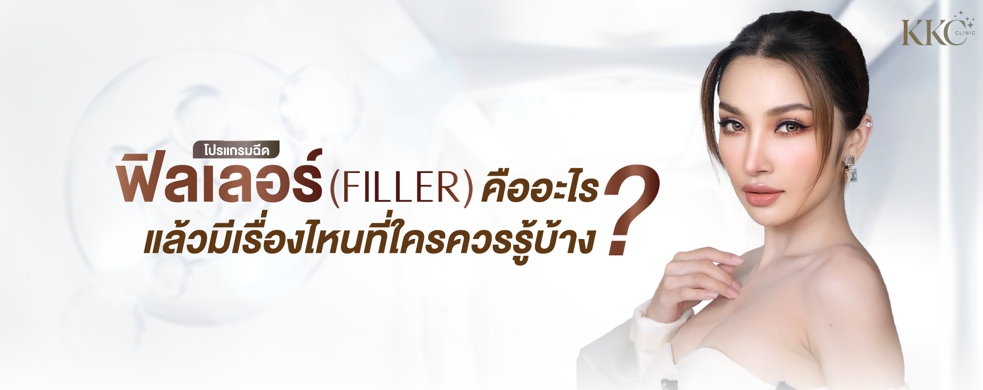 หญิงสาวสวยผมรวบตึง แต่งหน้าเปล่งประกาย ยืนข้างข้อความ 'ฟิลเลอร์คืออะไร แล้วมีเรื่องไหนที่ใครควรรู้บ้าง?' บนพื้นหลังสีขาว