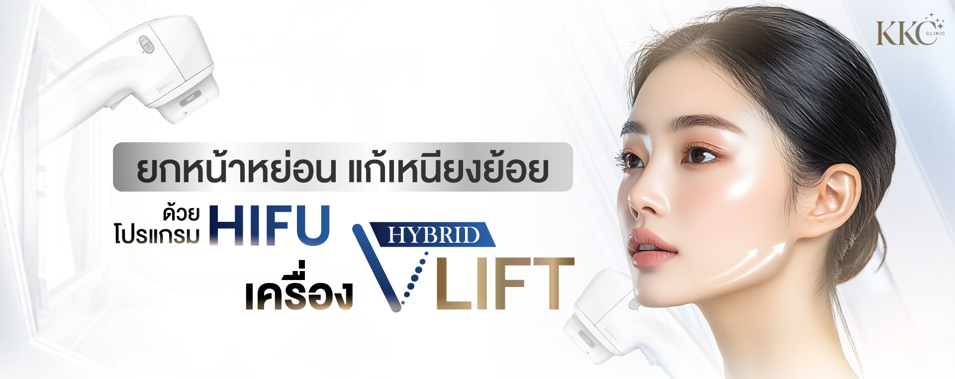 ผู้หญิงผิวเปล่งประกายและกรามกระชับ สื่อถึงโปรแกรม Hybrid V-Lift ด้วย HIFU ที่ KKC Clinic
