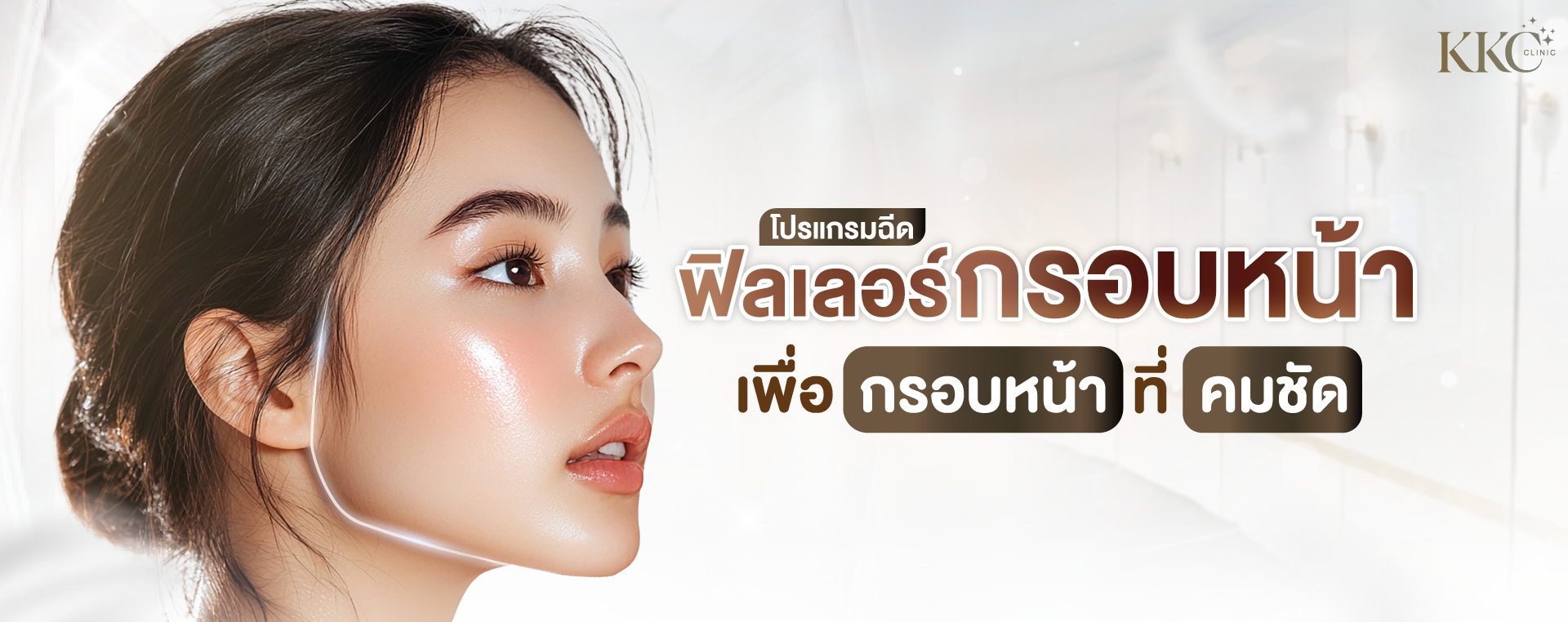 ด้านข้างของผู้หญิงที่มีผิวเรียบเนียน เปล่งประกาย เน้นกรอบหน้าชัด พร้อมข้อความภาษาไทยเกี่ยวกับฟิลเลอร์กรอบหน้าที่ KKC Clinic