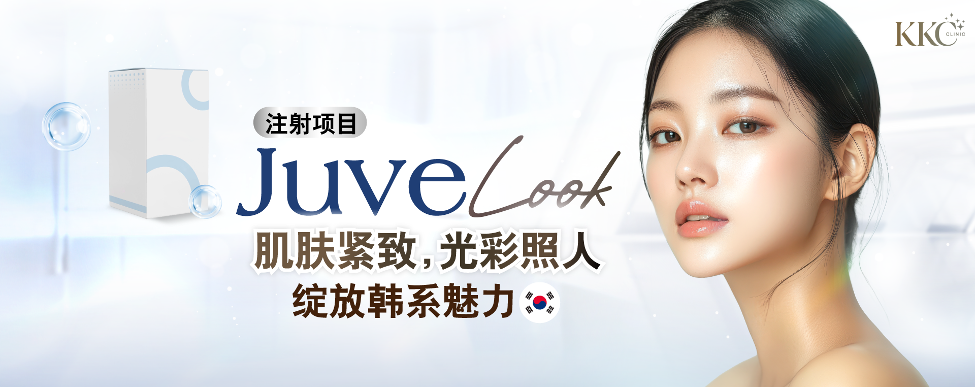 JuveLook注射项目,宣传如韩国女性般紧致、光泽、亮丽的肌肤,展示产品盒和皮肤光滑透亮的模特形象。KKC医疗美容诊所的标志在角落显现。
