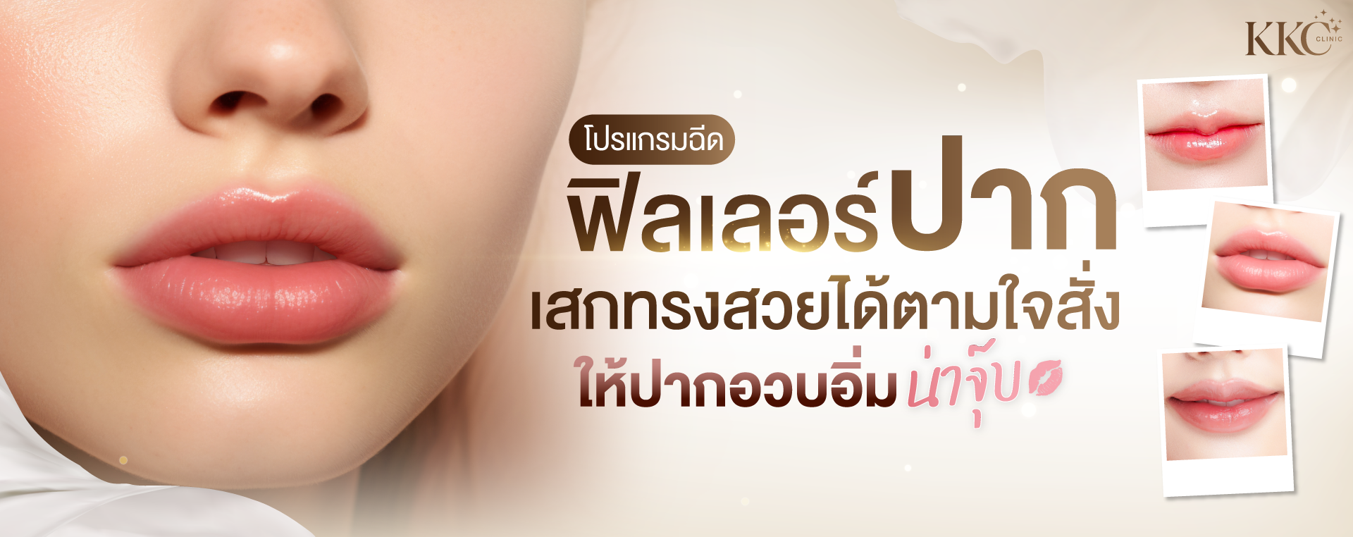 ภาพโคลสอัพริมฝีปากอวบอิ่มเงางาม พร้อมผิวเรียบเนียน มีข้อความ "โปรแกรมฉีดฟิลเลอร์ปาก" และรายละเอียดการเสริมริมฝีปากตามใจสั่ง พร้อมภาพลักษณะริมฝีปากแบบต่างๆ ทางด้านขวา