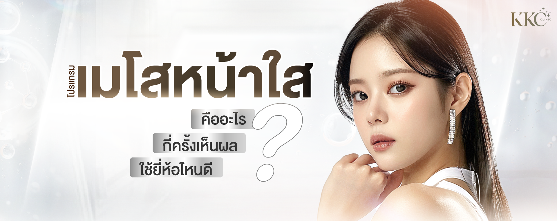 ผู้หญิงผิวเรียบเนียนกระจ่างใส สวมชุดสีขาวและต่างหูที่โดดเด่น มองกล้องอย่างมั่นใจ พร้อมข้อความเน้นโปรแกรมเมโสเทอราพีที่ KKC Clinic