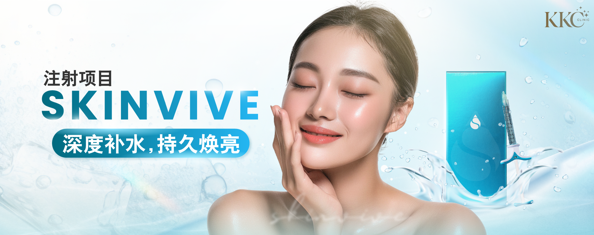 Skinvive注射广告,展示一位微笑的女性,皮肤光滑亮丽,宣传深层补水和持久焕亮效果。