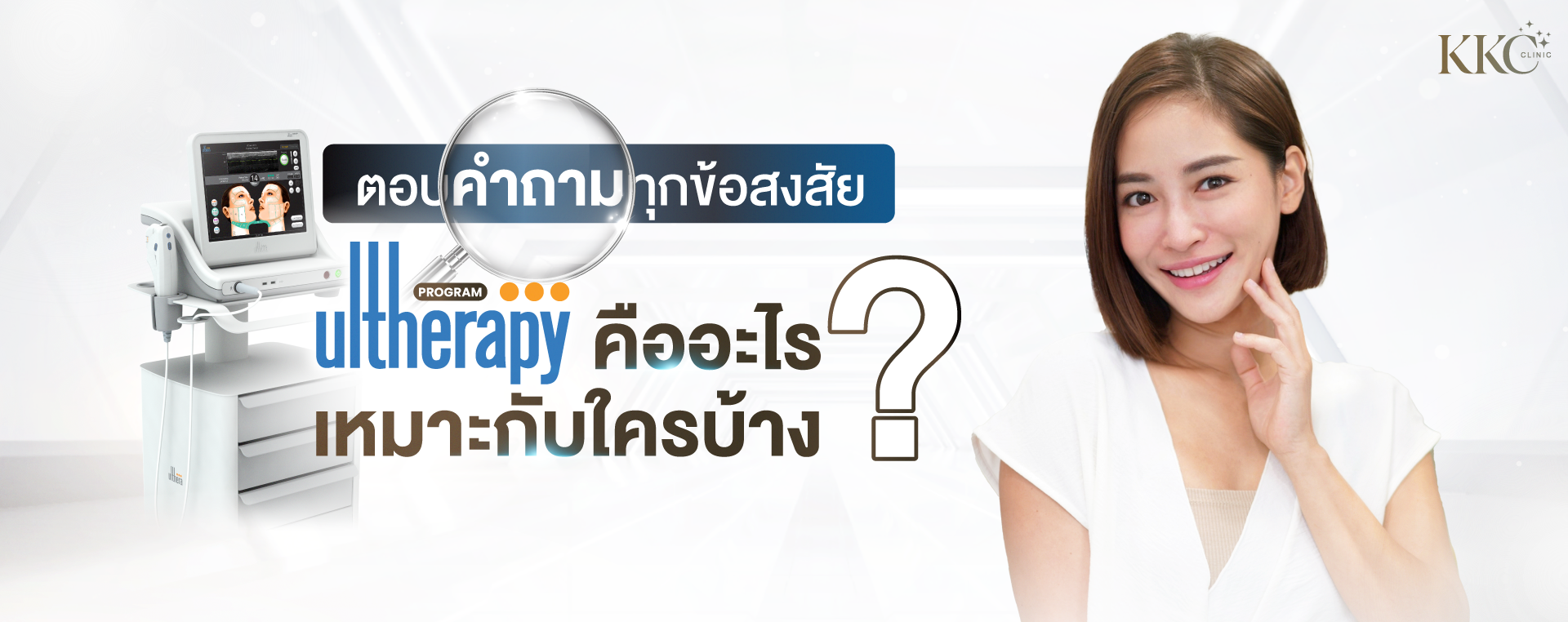 ผู้หญิงยิ้มอยู่ข้างเครื่อง Ultherapy ที่ KKC Clinic พร้อมข้อความ "Ultherapy คืออะไร เหมาะกับใครบ้าง?"