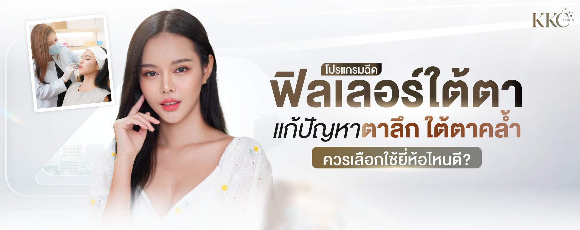 ผู้หญิงผิวเรียบเนียนสวยกำลังโพสต์ท่าอย่างมั่นใจ มีภาพเล็กแทรกที่แสดงให้เห็นแพทย์กำลังฉีดฟิลเลอร์ใต้ตาให้กับผู้หญิงอีกคนที่ KKC Clinic