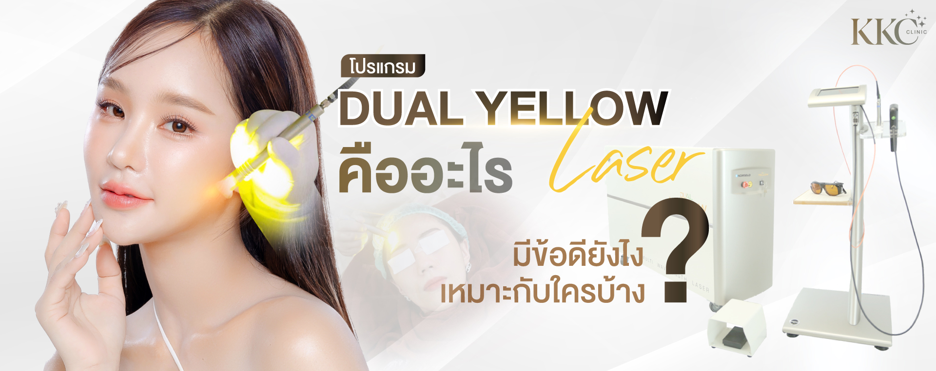 ภาพระยะใกล้ของผู้หญิงที่มีผิวเปล่งประกาย พร้อมแสงเลเซอร์สีเหลืองสดใสบริเวณแก้ม และเครื่อง Dual Yellow Laser พร้อมอุปกรณ์