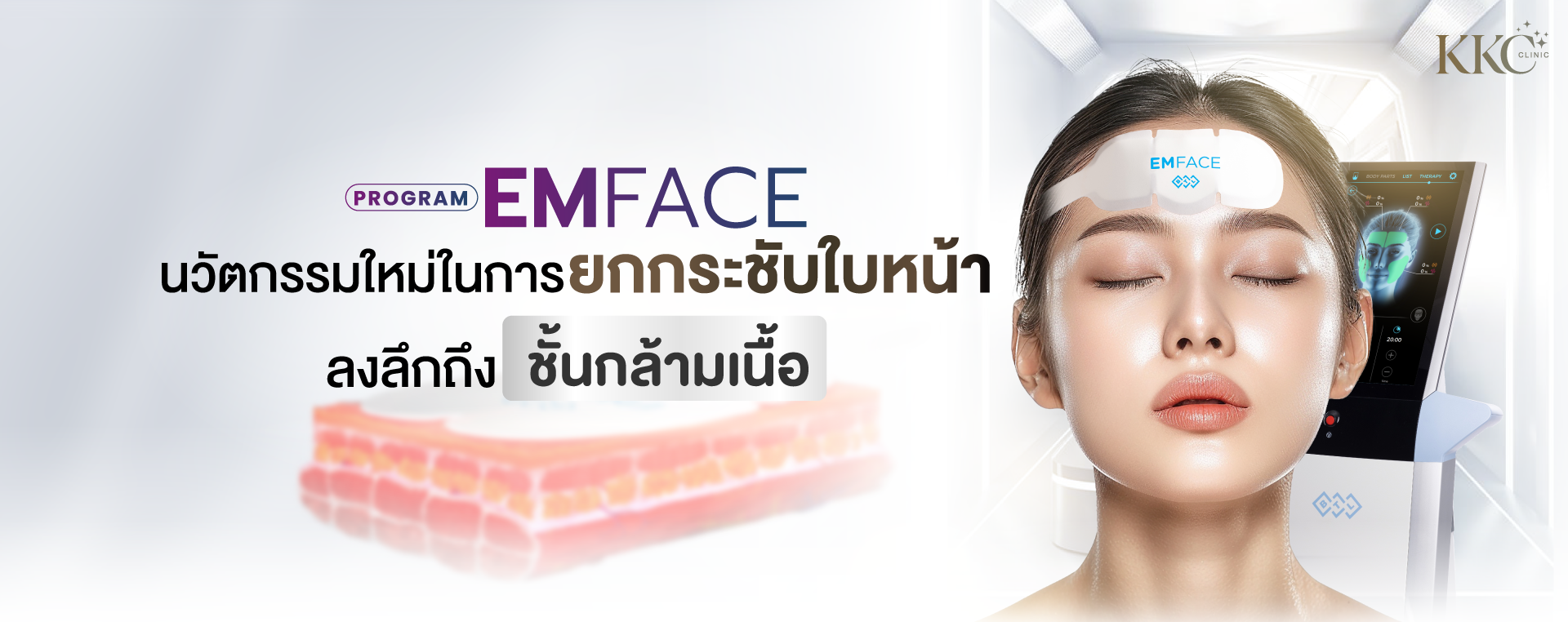 หญิงสาวกำลังรับการรักษา EMFACE โดยมีแผ่นติดอยู่ที่หน้าผาก เน้นนวัตกรรมใหม่ในการยกกระชับใบหน้าโดยลงลึกถึงชั้นกล้ามเนื้อ