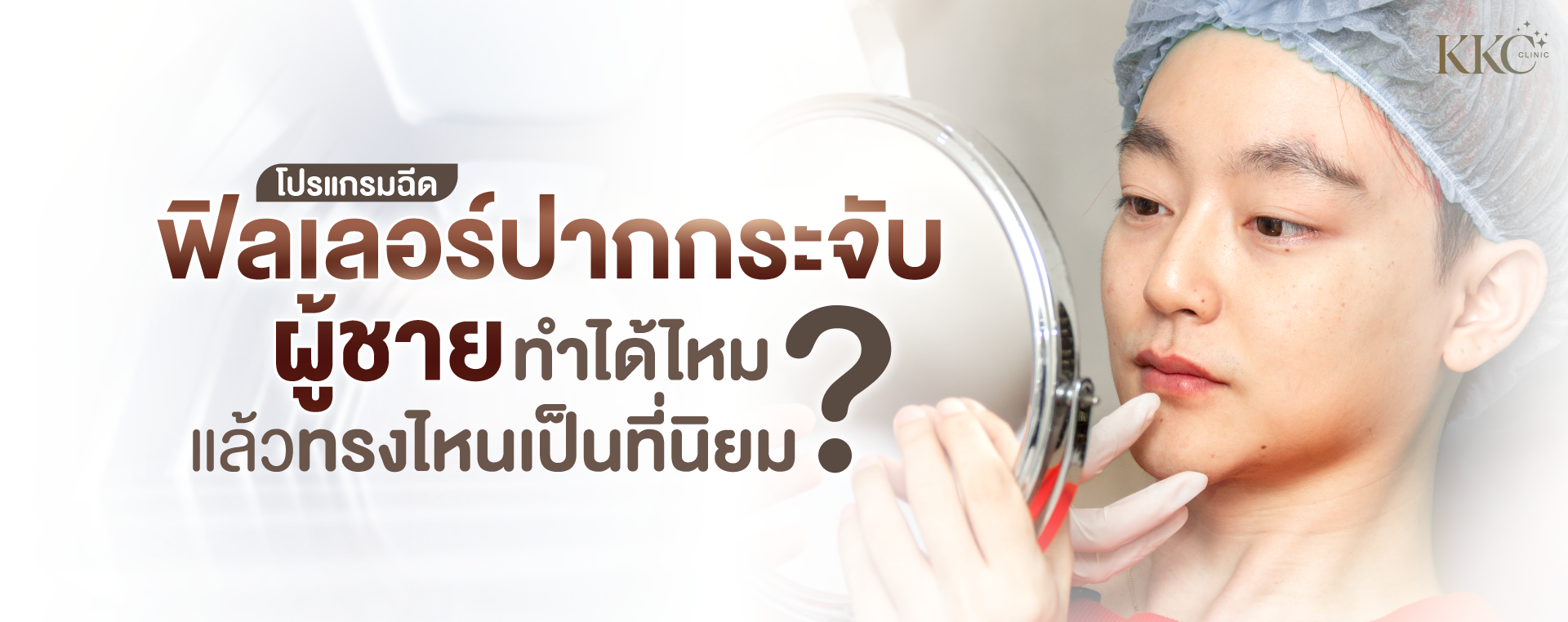 แบนเนอร์โปรแกรมฟิลเลอร์ปาก แสดงผู้ชายสวมหมวกคลุมผมมองกระจกมือถือด้วยสีหน้าเป็นกลาง