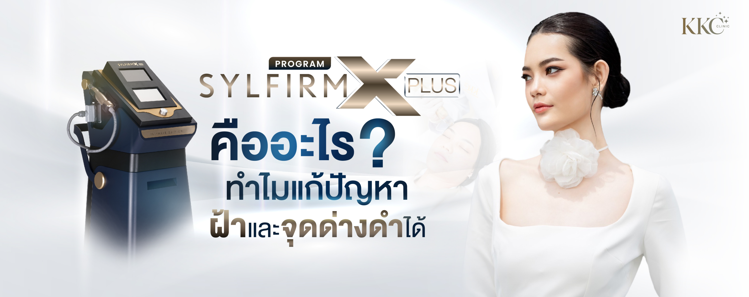 แบนเนอร์โปรโมต Sylfirm X Plus แสดงเครื่องมือแพทย์และผู้หญิงผิวเรียบเนียนในชุดขาว มีข้อความเน้นประโยชน์ของการรักษาฝ้าและจุดด่างดำ