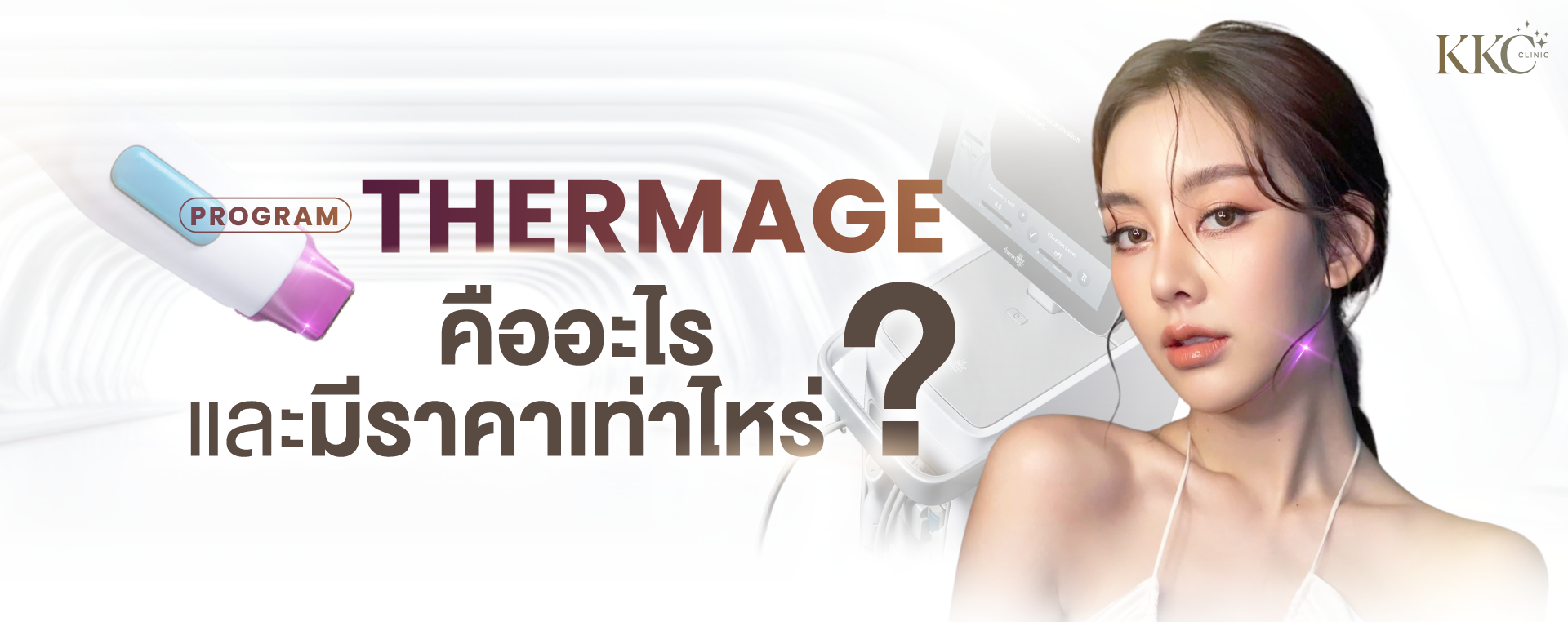 ผู้หญิงผิวสวยพร้อมคำถามเกี่ยวกับโปรแกรม Thermage และราคา พร้อมภาพเครื่องและหัวทรีตเมนต์ Thermage