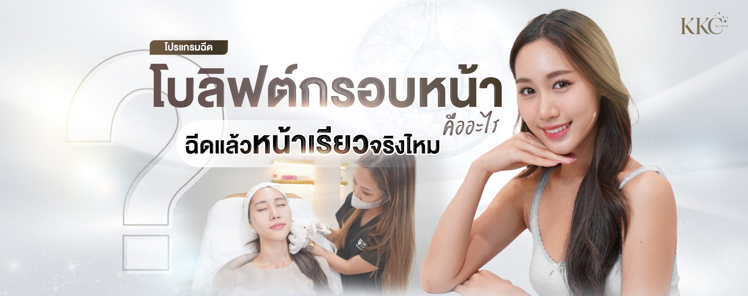 ผู้หญิงผมยาวกำลังยิ้มและวางคางบนมือ พร้อมภาพของเธอนอนอยู่บนเตียงในคลินิกขณะรับการฉีดโบท็อกซ์ลิฟต์ใบหน้า