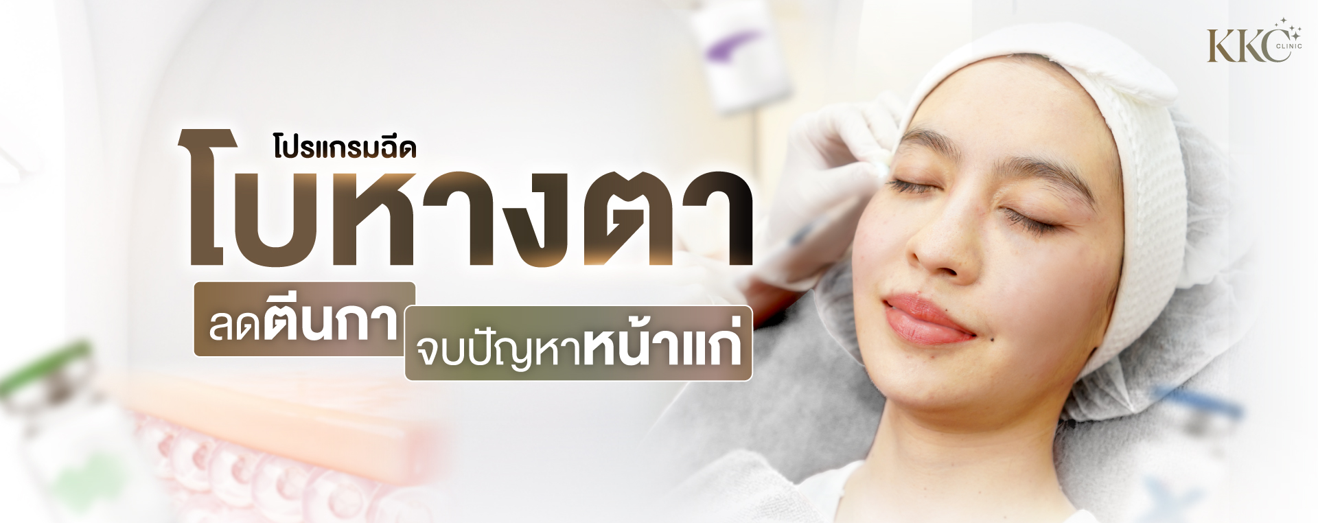 ผู้หญิงกำลังรับการฉีดโบท็อกซ์โดยหลับตา สวมผ้าคาดศีรษะสีขาว มีข้อความโปรโมทการลดริ้วรอยรอบดวงตา