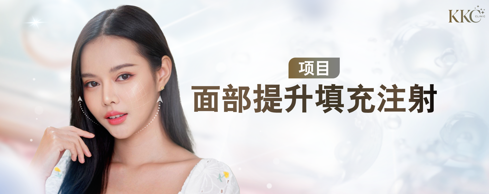 展示面部提升填充注射疗程的女性,脸颊上有箭头指示目标区域,配有“面部提升填充注射”字样。