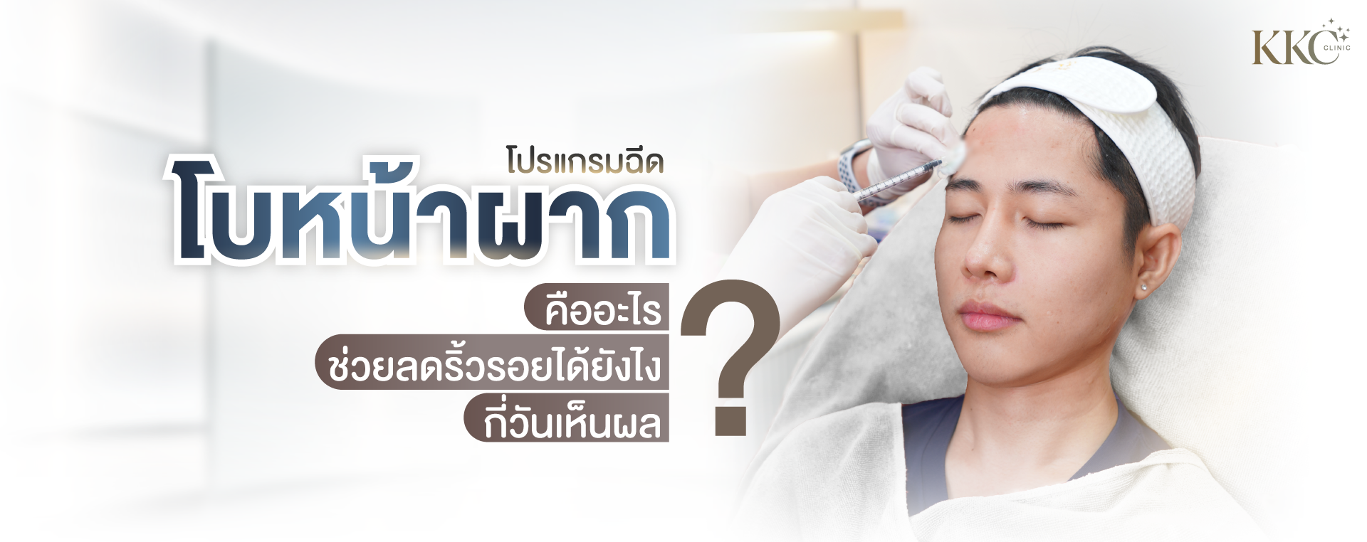 ผู้ป่วยที่ KKC Clinic กำลังรับการฉีดโบท็อกซ์บริเวณหน้าผาก โดยผู้เชี่ยวชาญกำลังฉีดยา แบนเนอร์โปรโมทโปรแกรมโบท็อกซ์หน้าผาก พร้อมคำถามเกี่ยวกับประโยชน์และผลลัพธ์