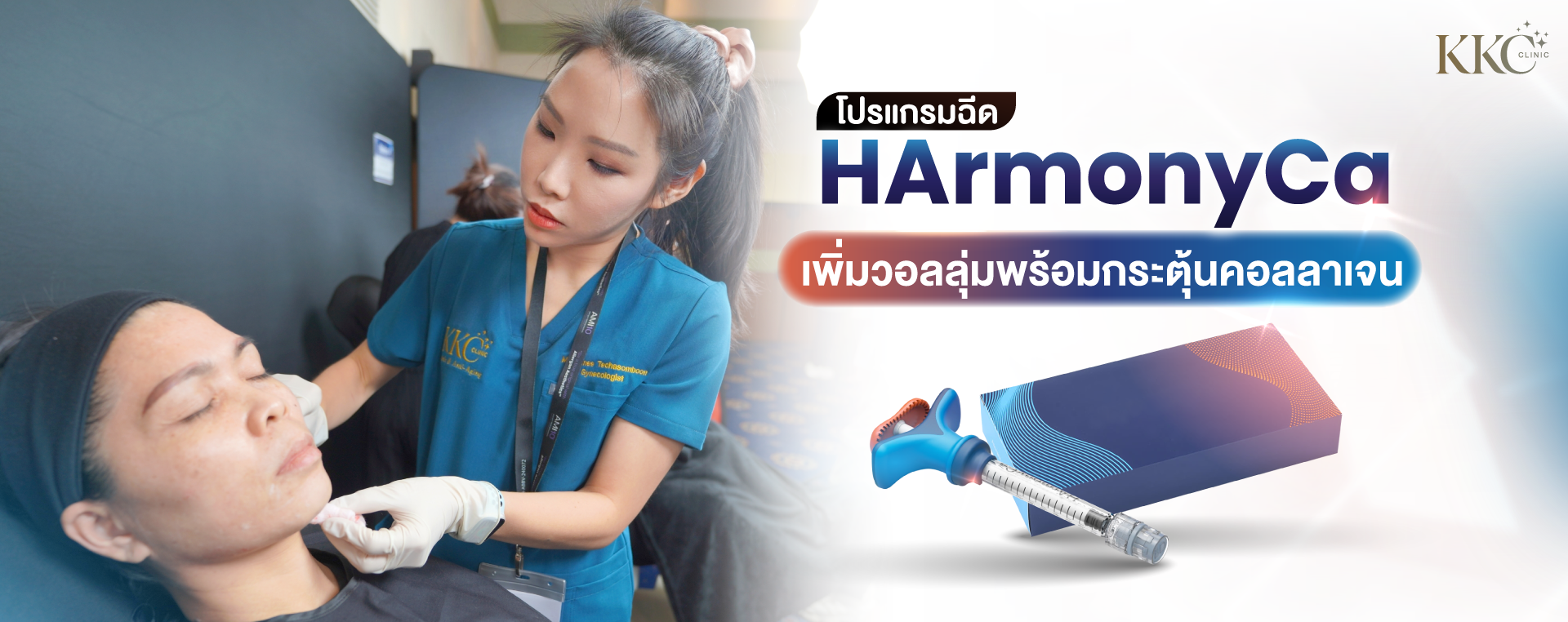 ผู้เชี่ยวชาญจาก KKC Clinic กำลังทำการฉีดโปรแกรม HArmonyCa เพื่อเพิ่มวอลลุ่มและกระตุ้นการสร้างคอลลาเจนบนใบหน้าของผู้ป่วย