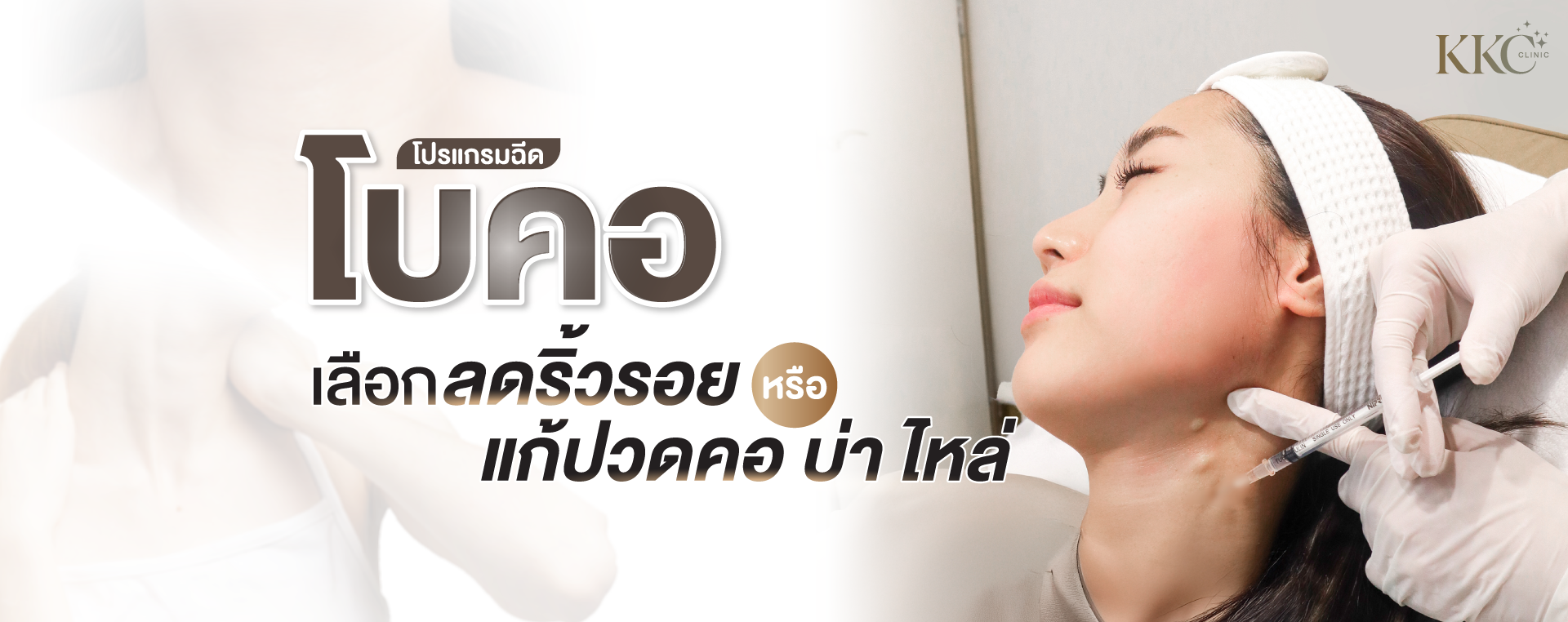 ผู้หญิงกำลังรับการฉีดโบท็อกซ์บริเวณคอโดยผู้เชี่ยวชาญสวมถุงมือ แนะนำโปรแกรมลดริ้วรอยที่คอหรือแก้ปวดคอ