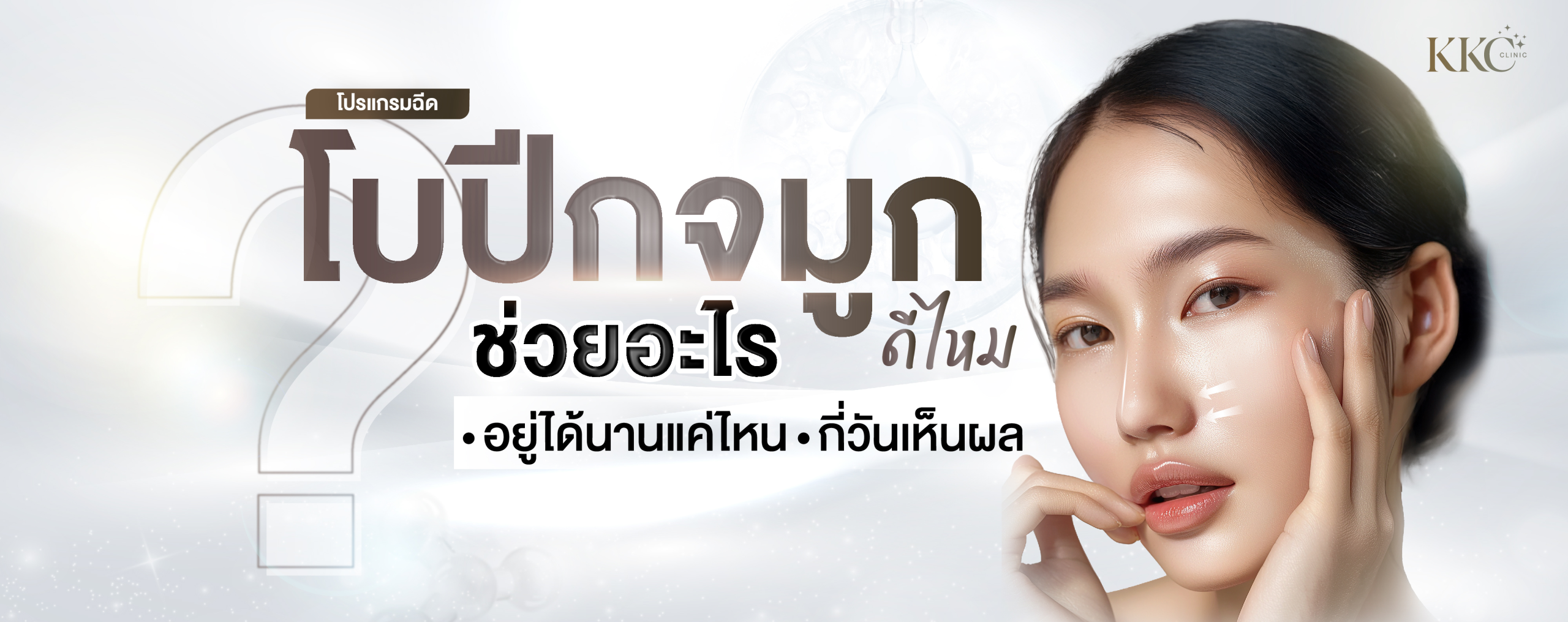 ผู้หญิงผิวสวยเปล่งประกายกำลังสัมผัสใบหน้าอย่างอ่อนโยน พร้อมข้อความเกี่ยวกับโบท็อกซ์สำหรับจมูก รวมถึงประโยชน์และระยะเวลาในการคงผลลัพธ์
