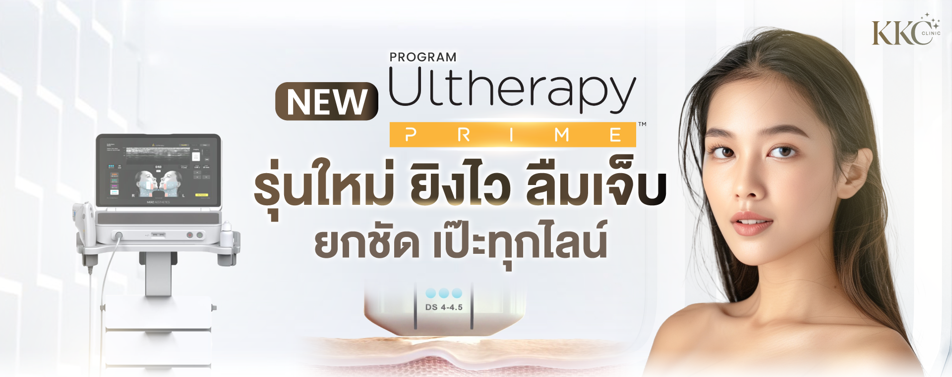 เครื่อง Ultherapy Prime ข้างหญิงสาวผิวสวย เน้นเทคโนโลยีใหม่สำหรับยกกระชับผิวอย่างแม่นยำที่ KKC Clinic