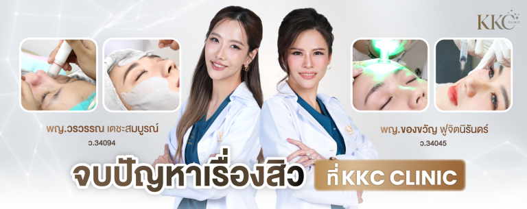 แพทย์หญิงสองคนสวมเสื้อกาวน์ ยืนกอดอกและยิ้ม รอบตัวมีภาพการรักษาสิว เช่น การกดสิว การมาส์กหน้า การใช้แสงสีเขียว และการฉีดสิว ข้อความโปรโมตการรักษาสิวที่ KKC Clinic