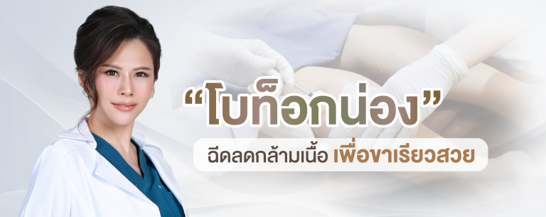ผู้เชี่ยวชาญหญิงในชุดกาวน์ขาวพร้อมพื้นหลังที่แสดงการฉีดโบท็อกซ์บริเวณน่อง ข้อความเน้นการรักษาด้วยโบท็อกซ์น่องเพื่อลดขนาดกล้ามเนื้อให้ขาเรียวสวย
