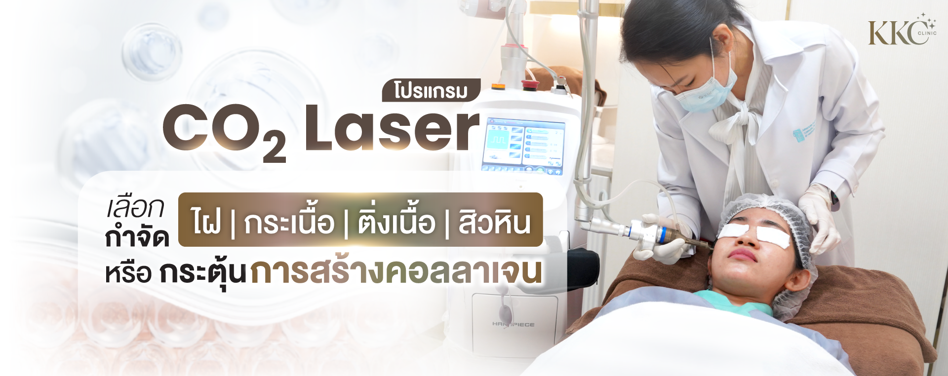 แพทย์ทำเลเซอร์ CO₂ ให้ผู้ป่วยที่มีแผ่นปิดตา